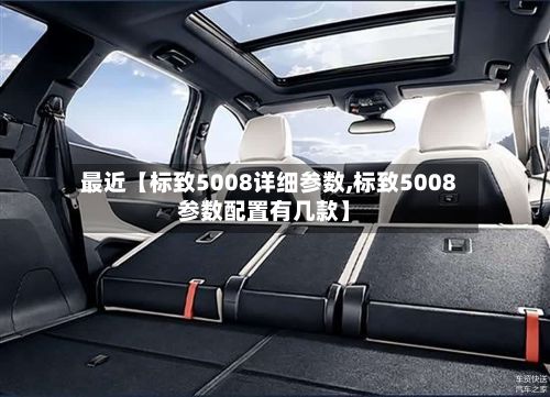 最近【标致5008详细参数,标致5008参数配置有几款】