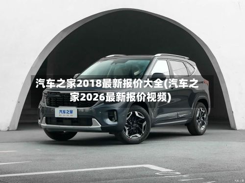 汽车之家2018最新报价大全(汽车之家2026最新报价视频)-第2张图片