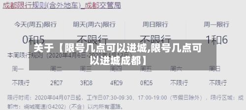 关于【限号几点可以进城,限号几点可以进城成都】