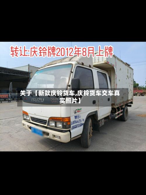 关于【新款庆铃货车,庆铃货车交车真实照片】-第2张图片