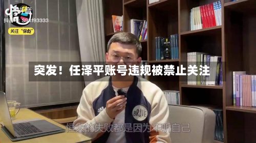 突发！任泽平账号违规被禁止关注