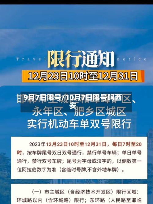 9月7日限号/10月7日限号吗西安