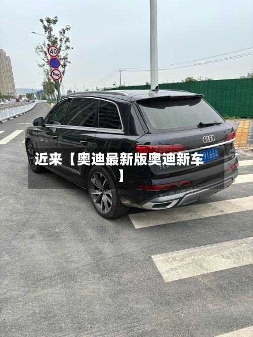 近来【奥迪最新版奥迪新车】-第3张图片