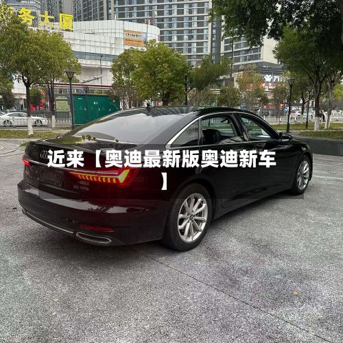 近来【奥迪最新版奥迪新车】-第2张图片