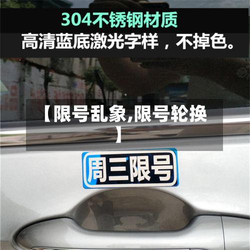 【限号乱象,限号轮换】