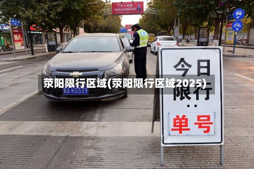荥阳限行区域(荥阳限行区域2025)